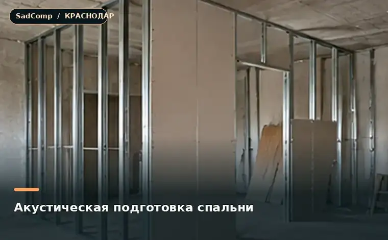 Тематическая визуализация ремонтной работы: Акустическая подготовка спальни в Краснодаре