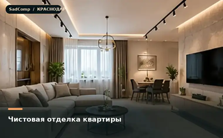 Тематическая визуализация ремонтной работы: Чистовая отделка квартиры в Краснодаре