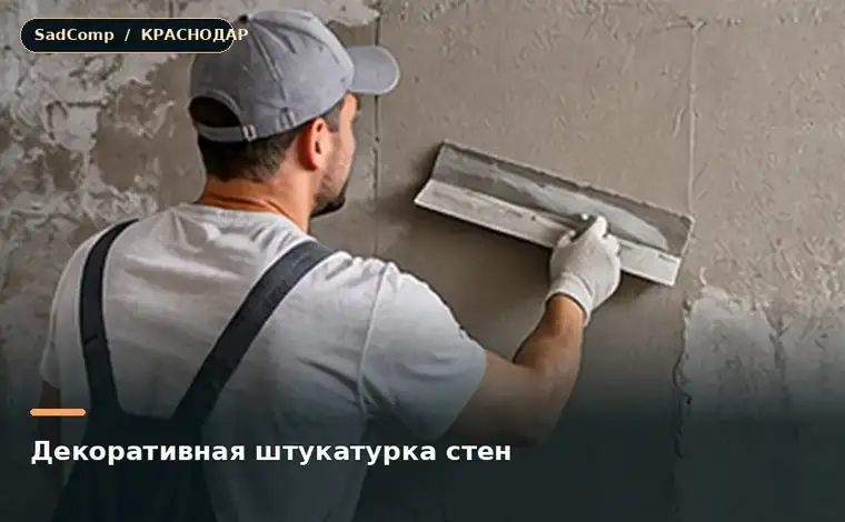 Тематическая визуализация ремонтной работы: Декоративная штукатурка стен в Краснодаре