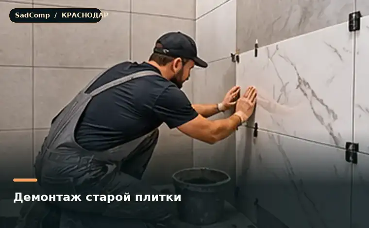Тематическая визуализация ремонтной работы: Демонтаж старой плитки в Краснодаре