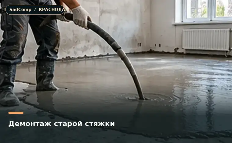 Тематическая визуализация ремонтной работы: Демонтаж старой стяжки в Краснодаре