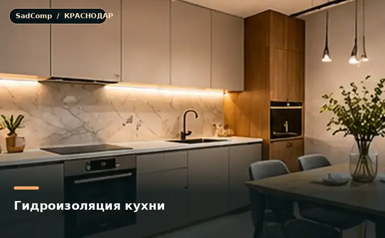 Тематическая визуализация ремонтной работы: Гидроизоляция кухни в Краснодаре