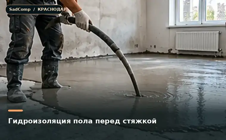 Тематическая визуализация ремонтной работы: Гидроизоляция пола перед стяжкой в Краснодаре