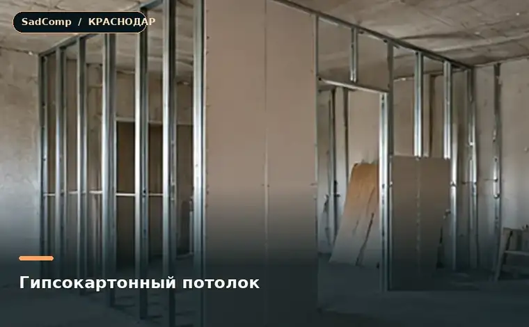 Тематическая визуализация ремонтной работы: Гипсокартонный потолок в Краснодаре