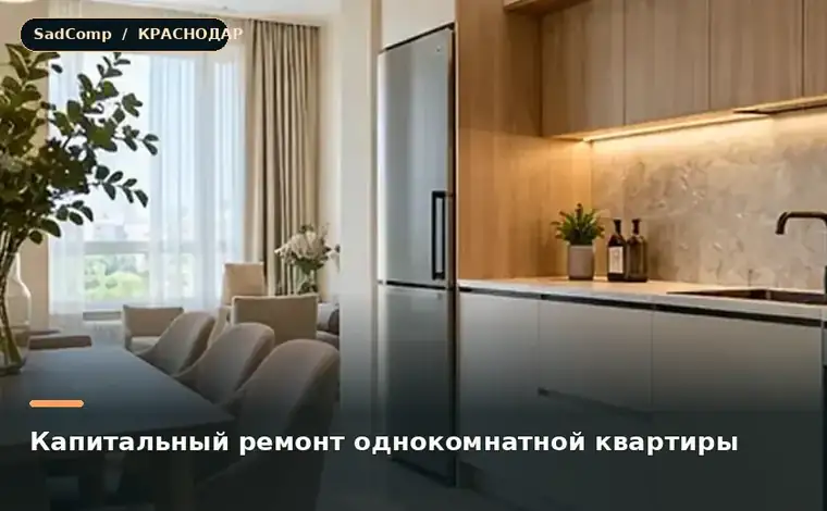 Тематическая визуализация ремонтной работы: Капитальный ремонт однокомнатной квартиры в Краснодаре