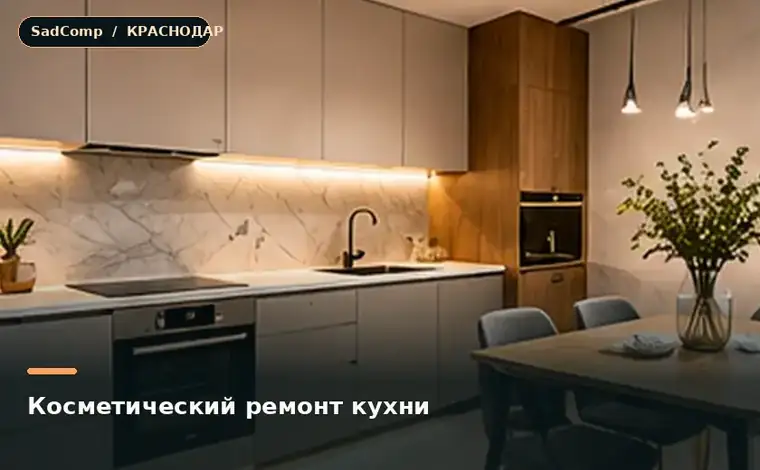 Тематическая визуализация ремонтной работы: Косметический ремонт кухни в Краснодаре