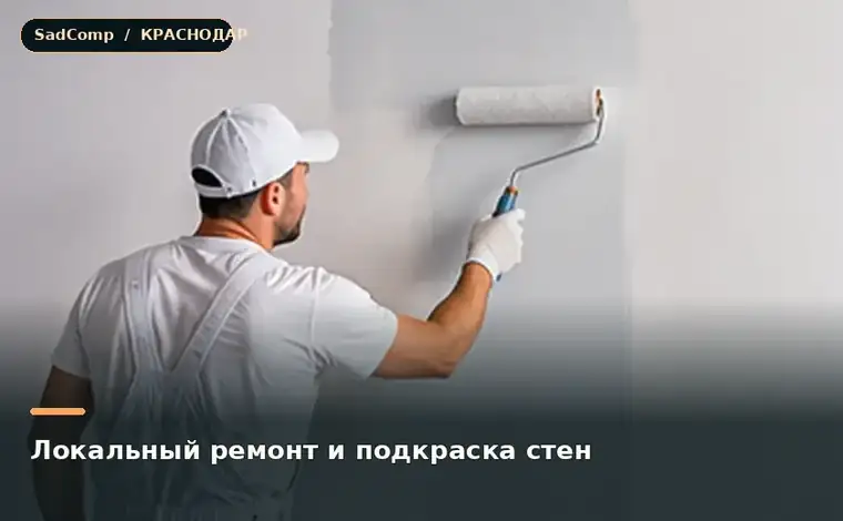 Тематическая визуализация ремонтной работы: Локальный ремонт и подкраска стен в Краснодаре