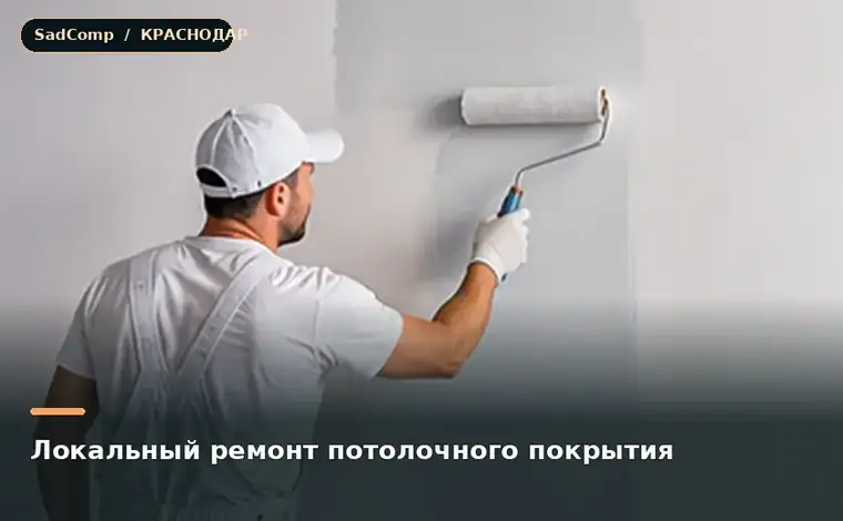 Тематическая визуализация ремонтной работы: Локальный ремонт потолочного покрытия в Краснодаре