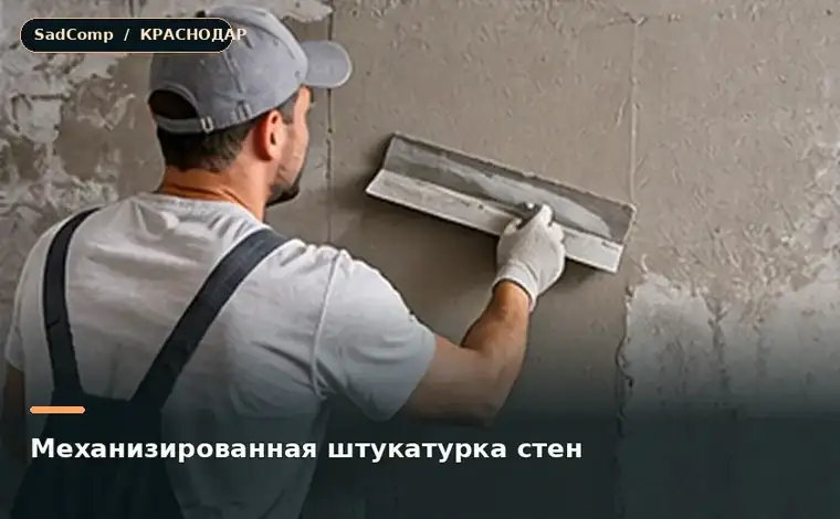Тематическая визуализация ремонтной работы: Механизированная штукатурка стен в Краснодаре