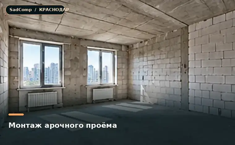 Тематическая визуализация ремонтной работы: Монтаж арочного проёма в Краснодаре