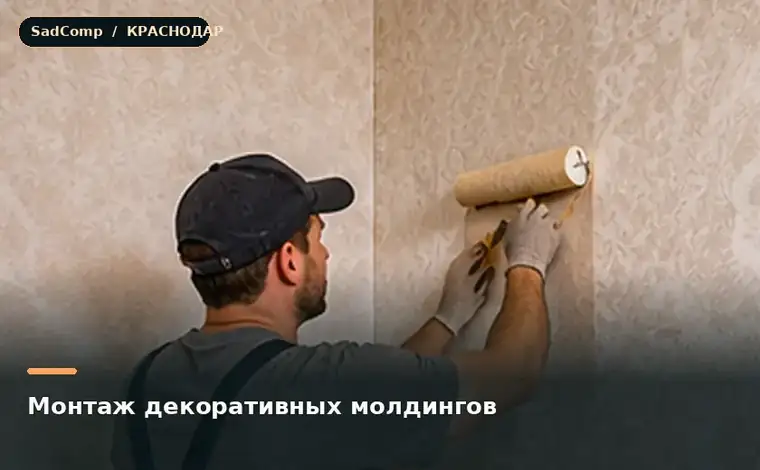 Тематическая визуализация ремонтной работы: Монтаж декоративных молдингов в Краснодаре