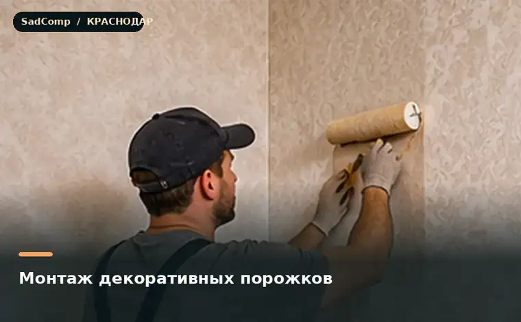 Тематическая визуализация ремонтной работы: Монтаж декоративных порожков в Краснодаре