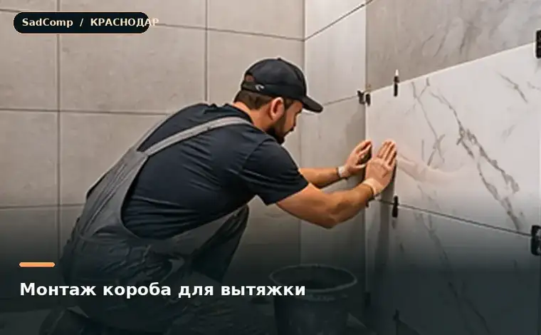 Тематическая визуализация ремонтной работы: Монтаж короба для вытяжки в Краснодаре