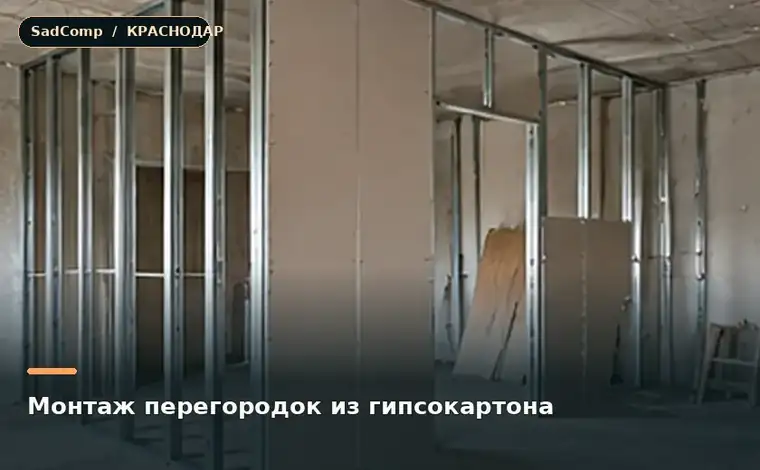 Тематическая визуализация ремонтной работы: Монтаж перегородок из гипсокартона в Краснодаре