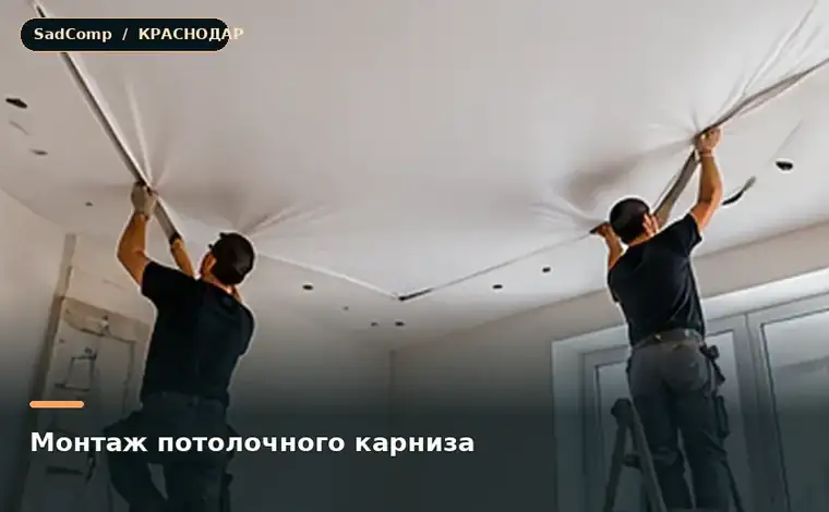 Тематическая визуализация ремонтной работы: Монтаж потолочного карниза в Краснодаре