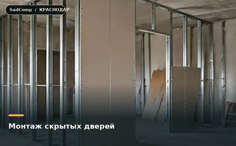 Тематическая визуализация ремонтной работы: Монтаж скрытых дверей в Краснодаре