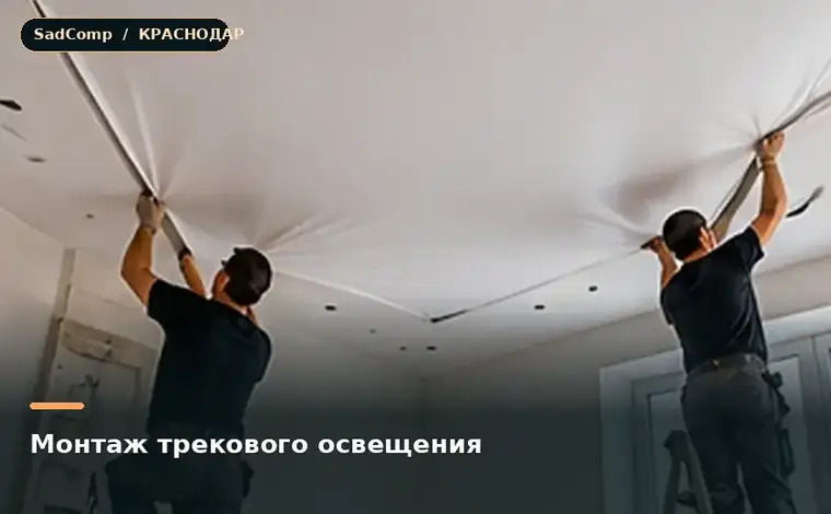 Тематическая визуализация ремонтной работы: Монтаж трекового освещения в Краснодаре