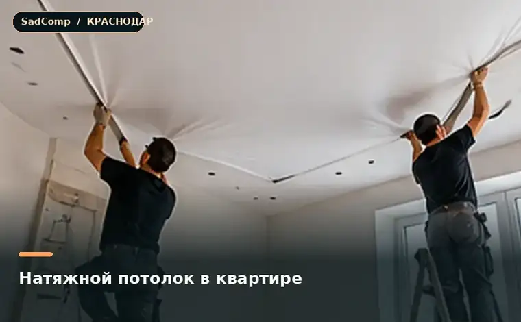 Тематическая визуализация ремонтной работы: Натяжной потолок в квартире в Краснодаре