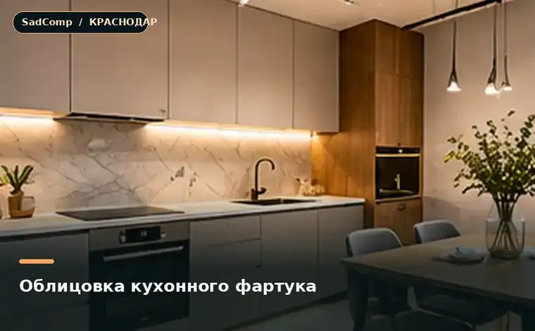 Тематическая визуализация ремонтной работы: Облицовка кухонного фартука в Краснодаре