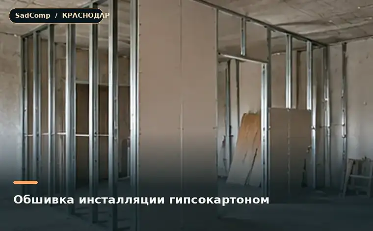 Тематическая визуализация ремонтной работы: Обшивка инсталляции гипсокартоном в Краснодаре