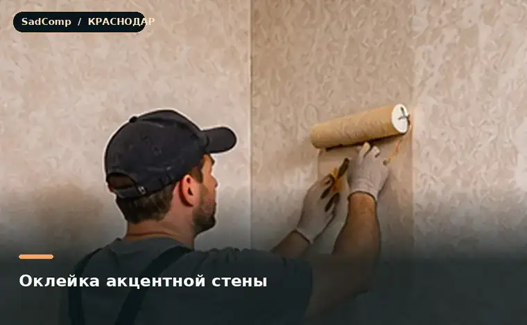 Тематическая визуализация ремонтной работы: Оклейка акцентной стены в Краснодаре