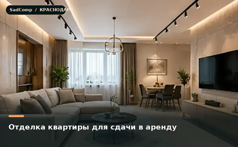 Тематическая визуализация ремонтной работы: Отделка квартиры для сдачи в аренду в Краснодаре