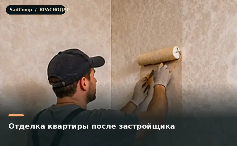 Тематическая визуализация ремонтной работы: Отделка квартиры после застройщика в Краснодаре