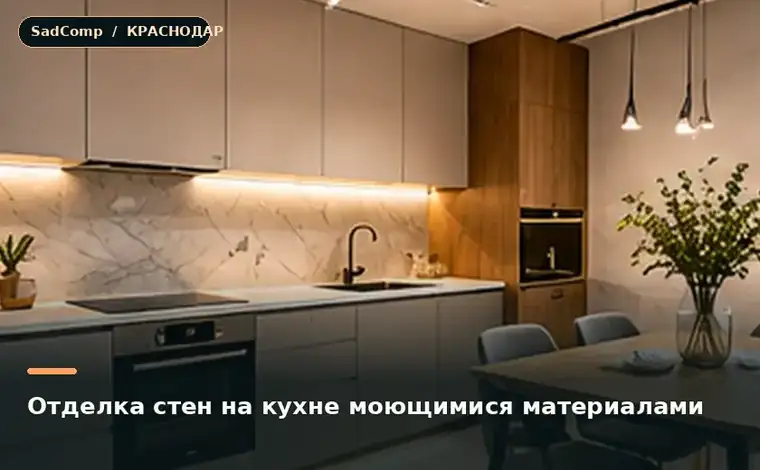 Тематическая визуализация ремонтной работы: Отделка стен на кухне моющимися материалами в Краснодаре
