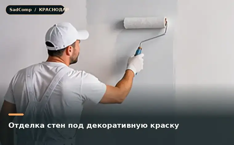 Тематическая визуализация ремонтной работы: Отделка стен под декоративную краску в Краснодаре