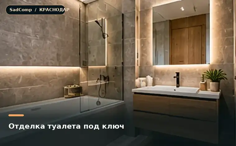 Тематическая визуализация ремонтной работы: Отделка туалета под ключ в Краснодаре