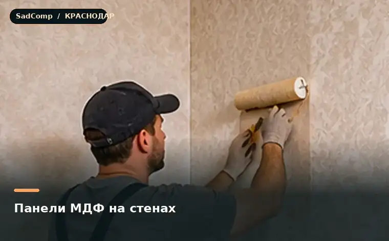 Тематическая визуализация ремонтной работы: Панели МДФ на стенах в Краснодаре