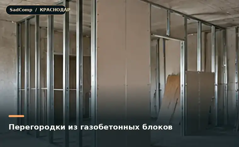 Тематическая визуализация ремонтной работы: Перегородки из газобетонных блоков в Краснодаре