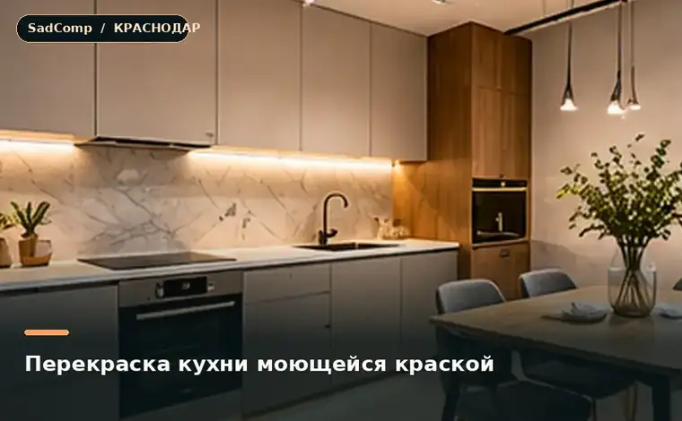 Тематическая визуализация ремонтной работы: Перекраска кухни моющейся краской в Краснодаре