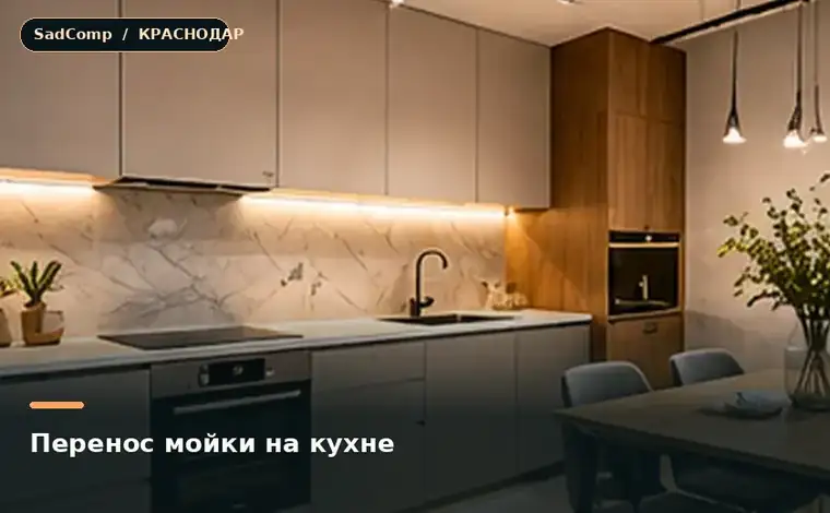 Тематическая визуализация ремонтной работы: Перенос мойки на кухне в Краснодаре