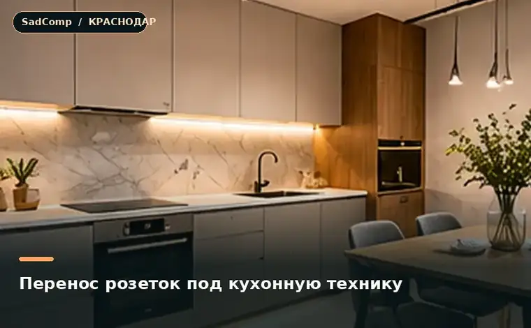 Тематическая визуализация ремонтной работы: Перенос розеток под кухонную технику в Краснодаре