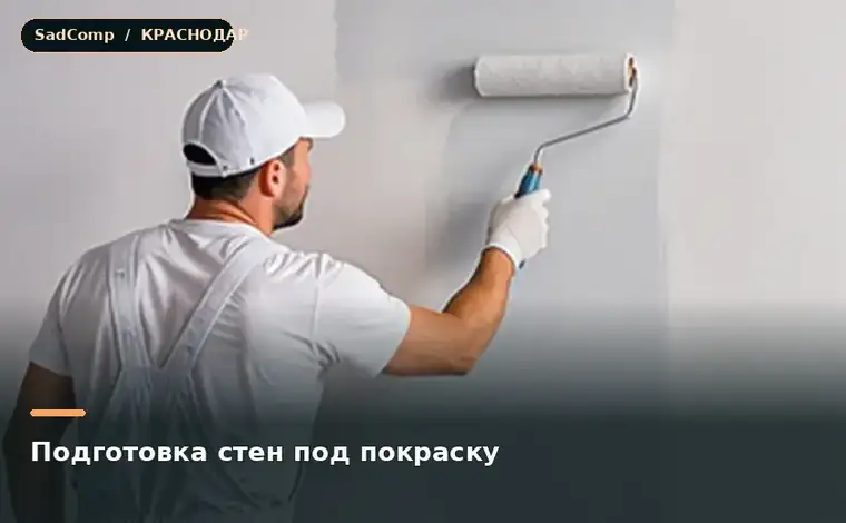 Тематическая визуализация ремонтной работы: Подготовка стен под покраску в Краснодаре