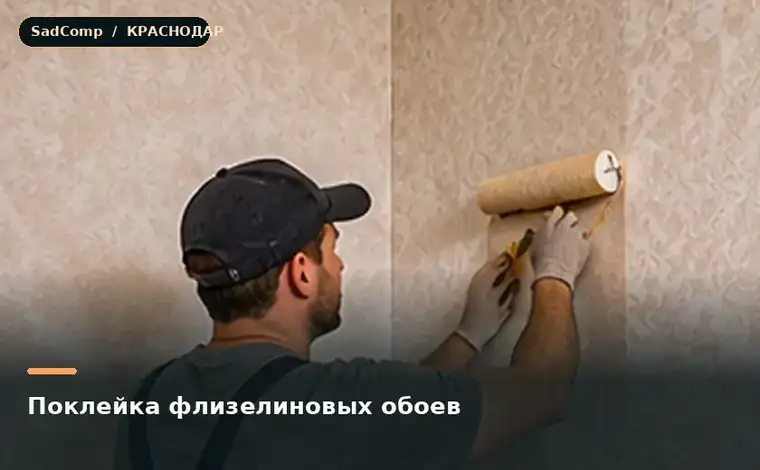 Тематическая визуализация ремонтной работы: Поклейка флизелиновых обоев в Краснодаре