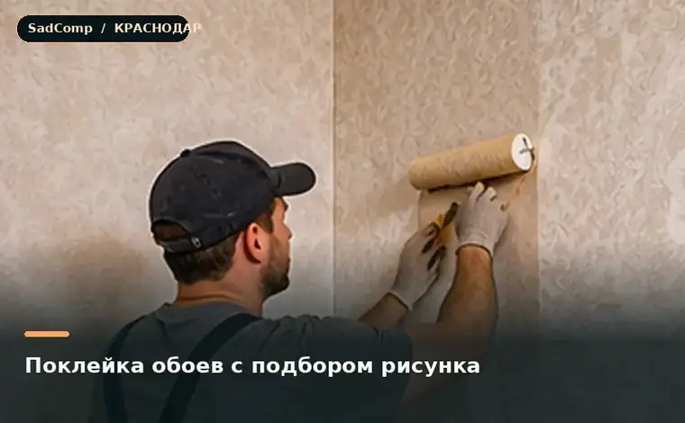 Тематическая визуализация ремонтной работы: Поклейка обоев с подбором рисунка в Краснодаре