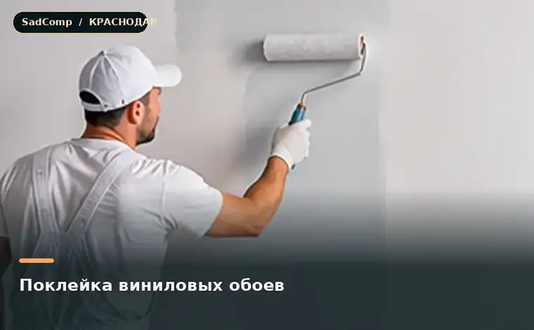 Тематическая визуализация ремонтной работы: Поклейка виниловых обоев в Краснодаре