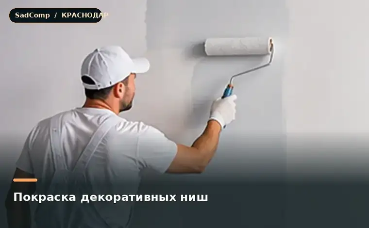 Тематическая визуализация ремонтной работы: Покраска декоративных ниш в Краснодаре