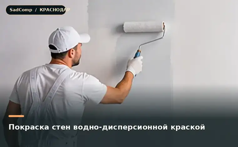 Тематическая визуализация ремонтной работы: Покраска стен водно-дисперсионной краской в Краснодаре