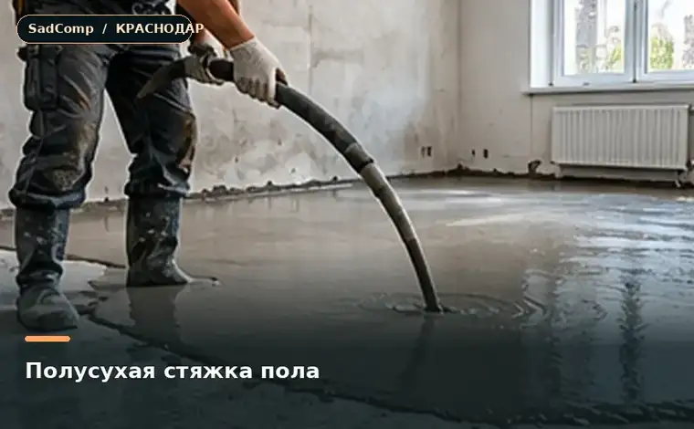 Тематическая визуализация ремонтной работы: Полусухая стяжка пола в Краснодаре