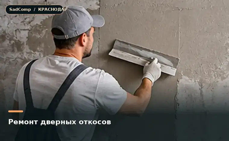 Тематическая визуализация ремонтной работы: Ремонт дверных откосов в Краснодаре