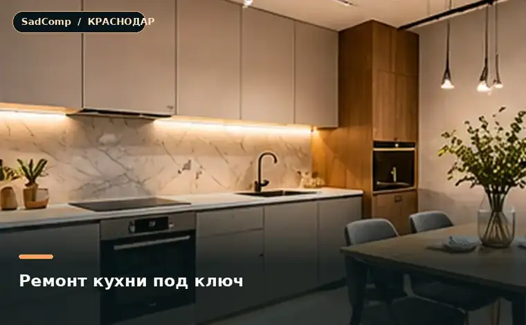 Тематическая визуализация ремонтной работы: Ремонт кухни под ключ в Краснодаре