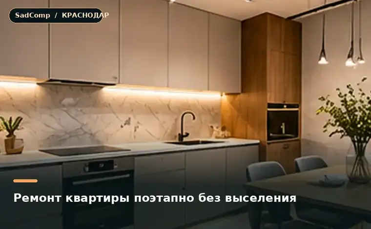 Тематическая визуализация ремонтной работы: Ремонт квартиры поэтапно без выселения в Краснодаре