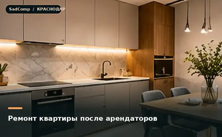 Тематическая визуализация ремонтной работы: Ремонт квартиры после арендаторов в Краснодаре