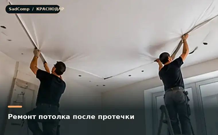 Тематическая визуализация ремонтной работы: Ремонт потолка после протечки в Краснодаре
