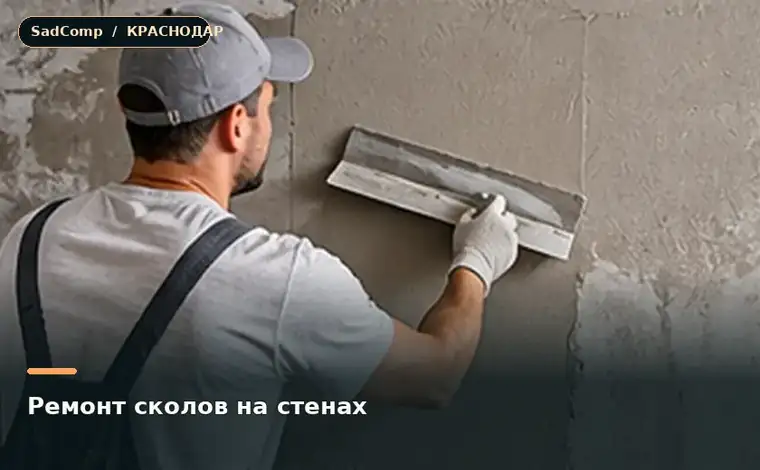 Тематическая визуализация ремонтной работы: Ремонт сколов на стенах в Краснодаре