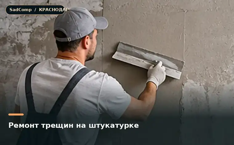 Тематическая визуализация ремонтной работы: Ремонт трещин на штукатурке в Краснодаре