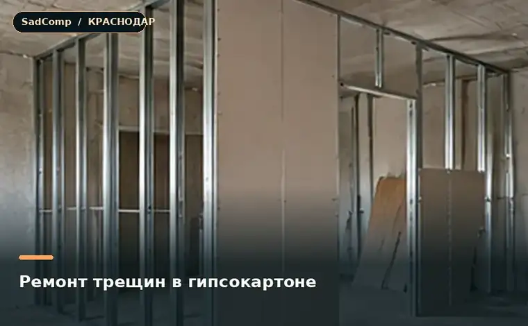 Тематическая визуализация ремонтной работы: Ремонт трещин в гипсокартоне в Краснодаре